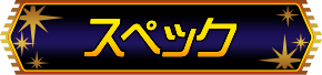 スペック