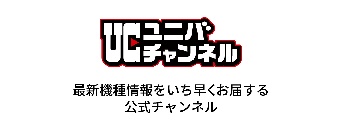 ユニバチャンネル