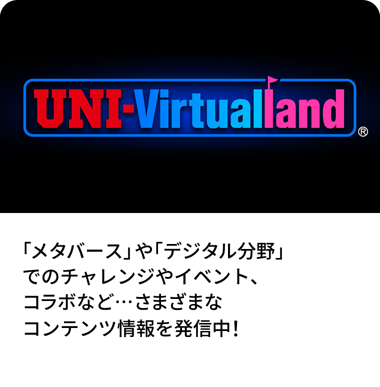 ユニバーチャルランド