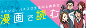 パチンコ・パチスロ生こうしょう向上委員会漫画で読む