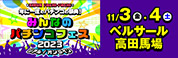 みんなのパチンコフェス2023