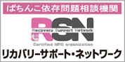 リカバリーサポート・ネットワーク