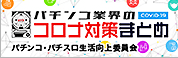 パチンコ業界のコロナ対策まとめ