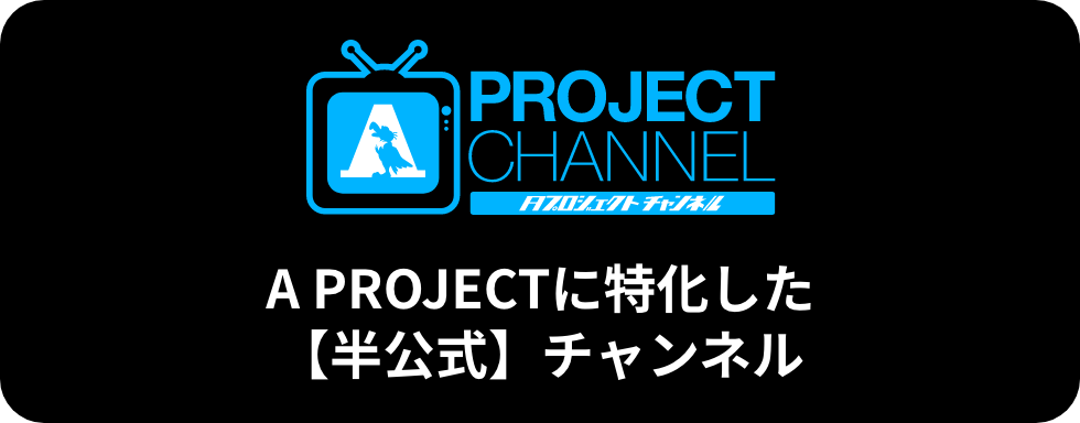 A PROJECTチャンネル