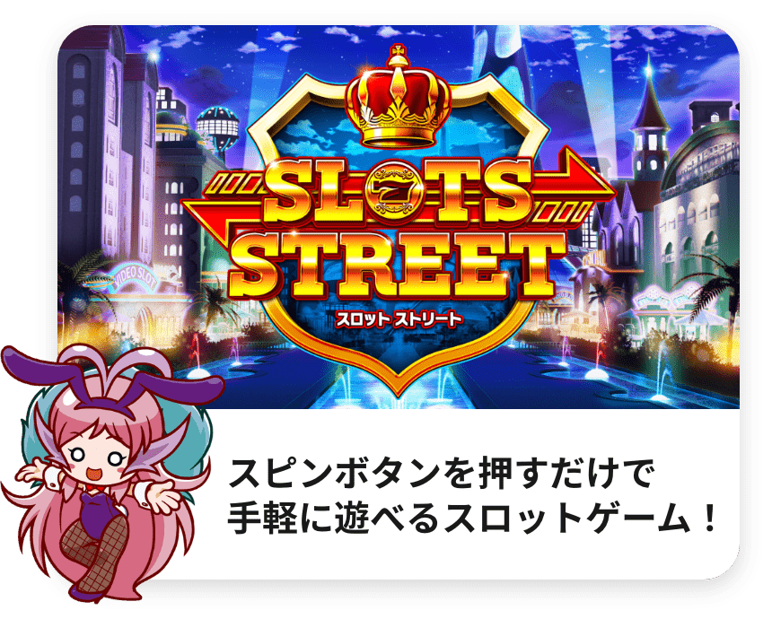 スロットストリート