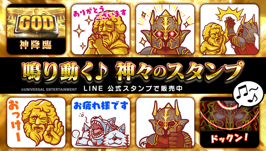Line公式スタンプ 鳴り動く 神々のスタンプ 販売開始のお知らせ ニュースリリース 株式会社ユニバーサルエンターテインメント