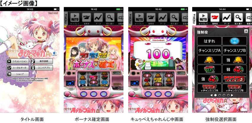 パチスロシミュレータアプリ Slot魔法少女まどか マギカa App Store Google Playにて配信開始 ニュースリリース 株式会社ユニバーサルエンターテインメント