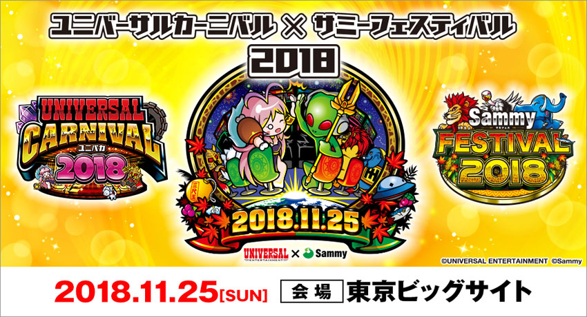 ユニバーサルカーニバル×サミーフェスティバル2018