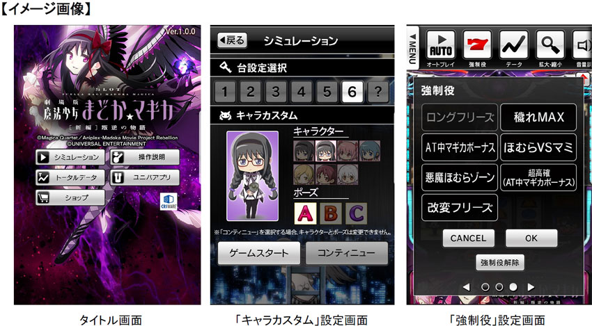 スロットシミュレータアプリ Slot劇場版魔法少女まどか マギカ 新編 叛逆の物語 App Store Google Playにて配信 開始 ニュースリリース 株式会社ユニバーサルエンターテインメント