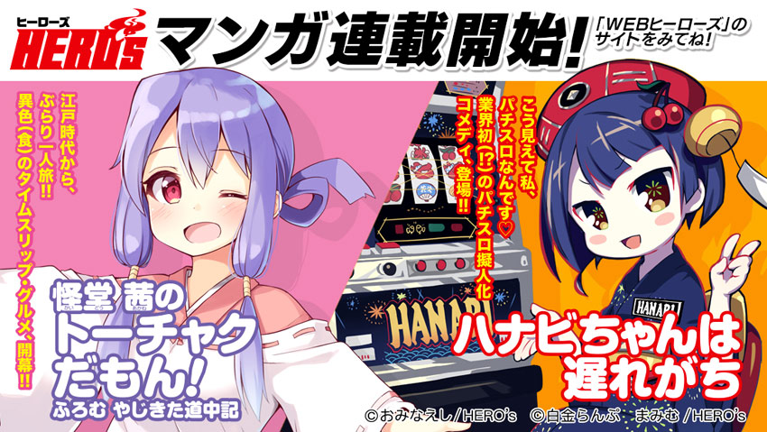 やじきた道中記 Hanabi を漫画化 完全無料のwebマンガサイト Web ヒーローズ にて配信決定のお知らせ ニュースリリース 株式会社ユニバーサルエンターテインメント