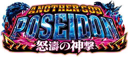 ぱちんこ新機種 Pアナザーゴッドポセイドン 怒濤の神撃 発売のお知らせ ニュースリリース 株式会社ユニバーサルエンターテインメント