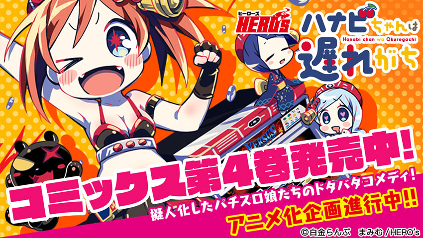 ハナビちゃんは遅れがち」コミックス第4巻発売の決定とアニメ化 ハナビちゃんは遅れがち」コミックス第4巻発売の決定とアニメ化