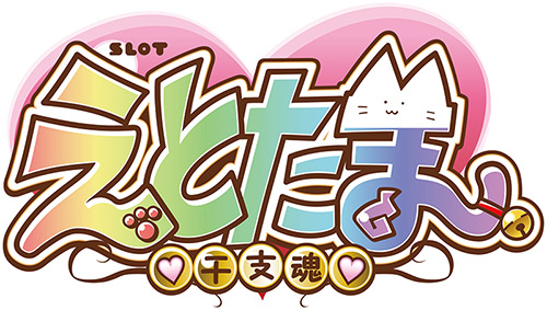 ＳＬＯＴえとたま｜パチスロ スロット 新台 スペック 設定差 打ち方 天井 解析 設定推測 設定判別 フリーズ 試打 動画 導入日 新作 最新 6号機 ｜パチマガスロマガ