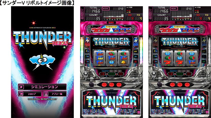スロットシミュレータアプリ『サンダーVリボルト』App Store/Google  Playにて配信開始!!｜ニュースリリース｜株式会社ユニバーサルエンターテインメント