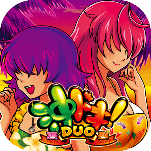 沖ドキ！DUO