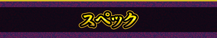 スペック