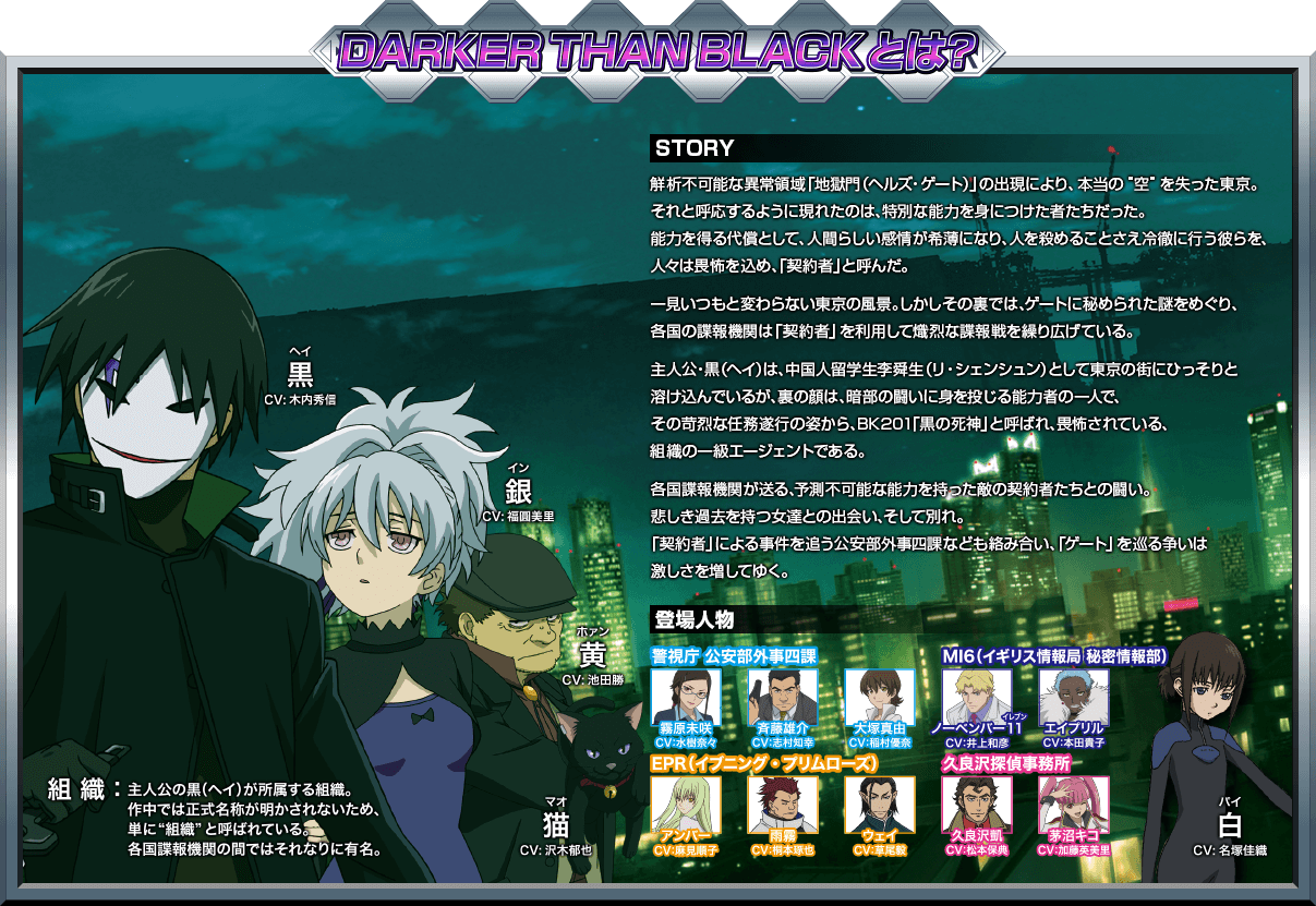 DARKER THAN BLACK,DTBとは？