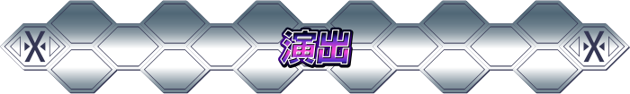 演出