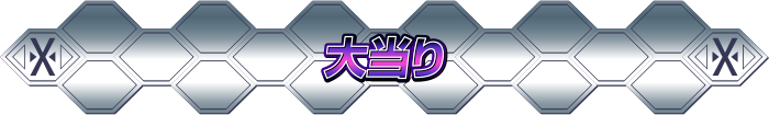 大当り