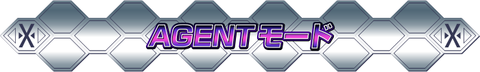 AGENTモード