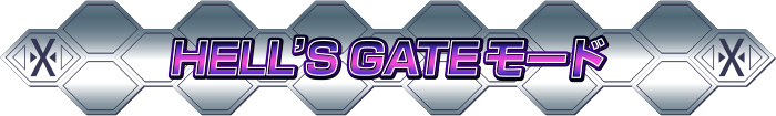 HELL'S GATEモード