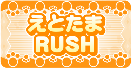 えとたまRUSH