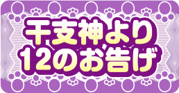 干支神より12のお告げ