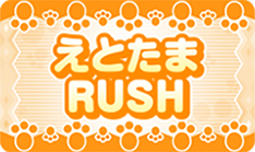 えとたまRUSH