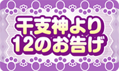 干支神より12のお告げ