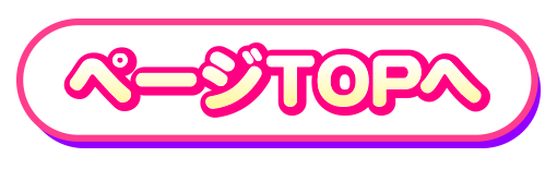 ページTOPヘ