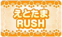 えとたまRUSH