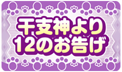 干支神より12のお告げ