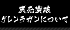 天元突破グレンラガンについて