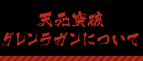 天元突破グレンラガンについて