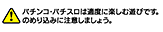 パチンコ・パチスロは適度に楽しむ遊びです。のめり込みに注意しましょう。