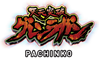 天元突破グレンラガン　PACHINKO