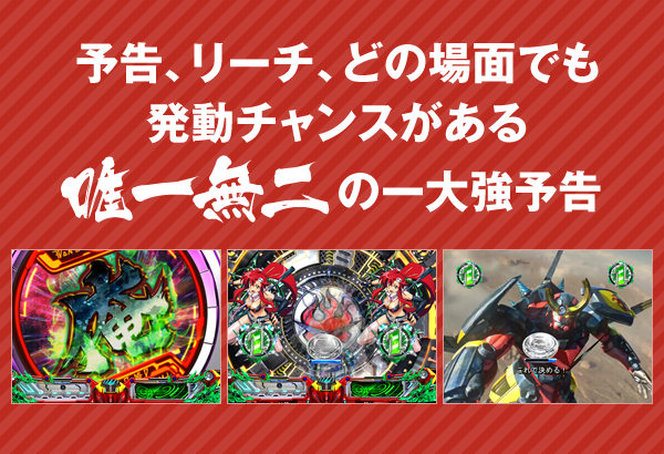 　出現タイミングが多彩！　大見得演出　期待度60%以上