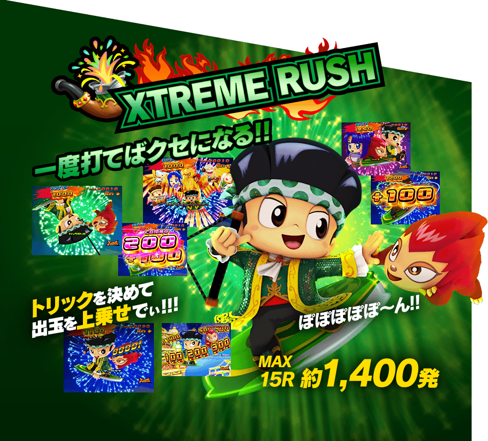 XTREME RUSH 一度打てばクセになる!!