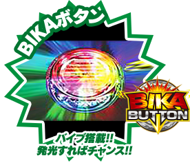 BIKAボタン バイブ搭載!!発光すればチャンス!!