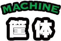 MACHINE 筐体