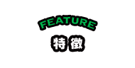 FEATURE 特徴