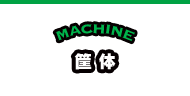 MACHINE 筐体