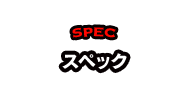 SPEC スペック