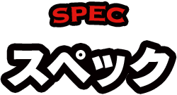 SPEC スペック