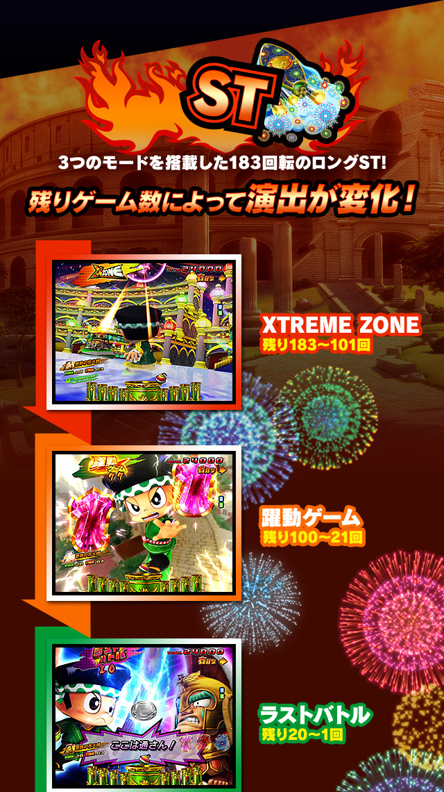 ST 3つのモードを搭載した183回転のロングST! 残りゲーム数によって演出が変化！