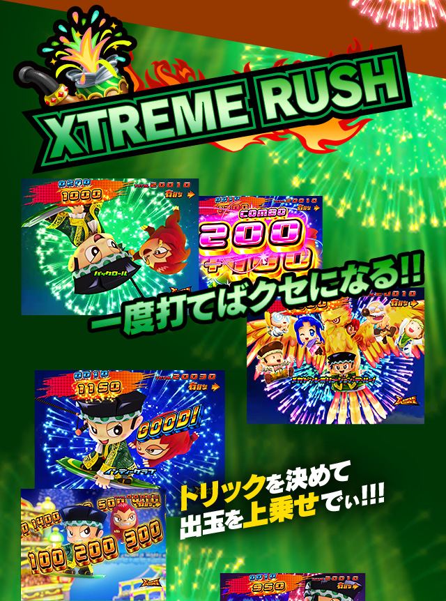 XTREME RUSH 一度打てばクセになる!!