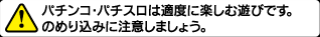 パチンコ・パチスロは適度に楽しむ遊びです。のめり込みに注意しましょう。
