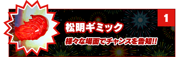 松明ギミック　様々な場面でチャンスを告知!!