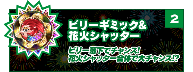 ビリーギミック&花火シャッター ビリー落下でチャンス!花火シャッター合体で激アツ!!