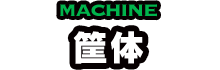 MACHINE 筐体